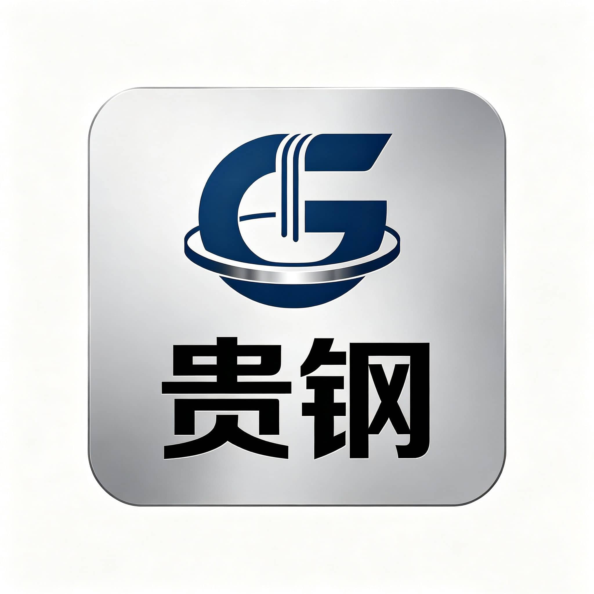 潮州市贵钢不锈钢制品厂