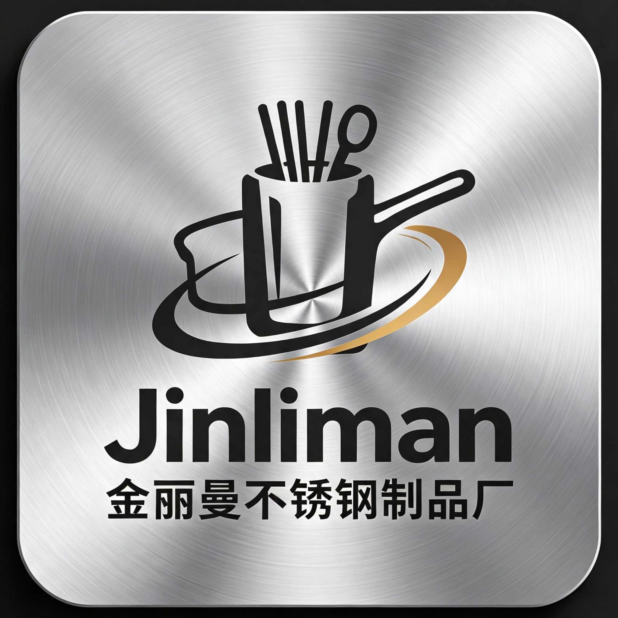 潮州市金丽曼不锈钢制品厂
